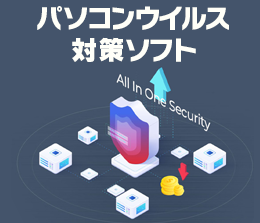 パソコンウイルス対策ソフト